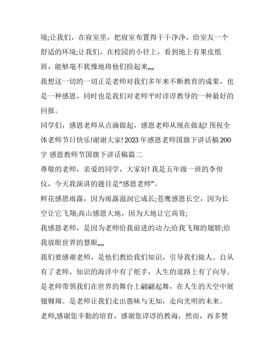 2023年感恩老师国旗下讲话稿200字 感恩教师节国旗下讲话稿(四篇)_第3页