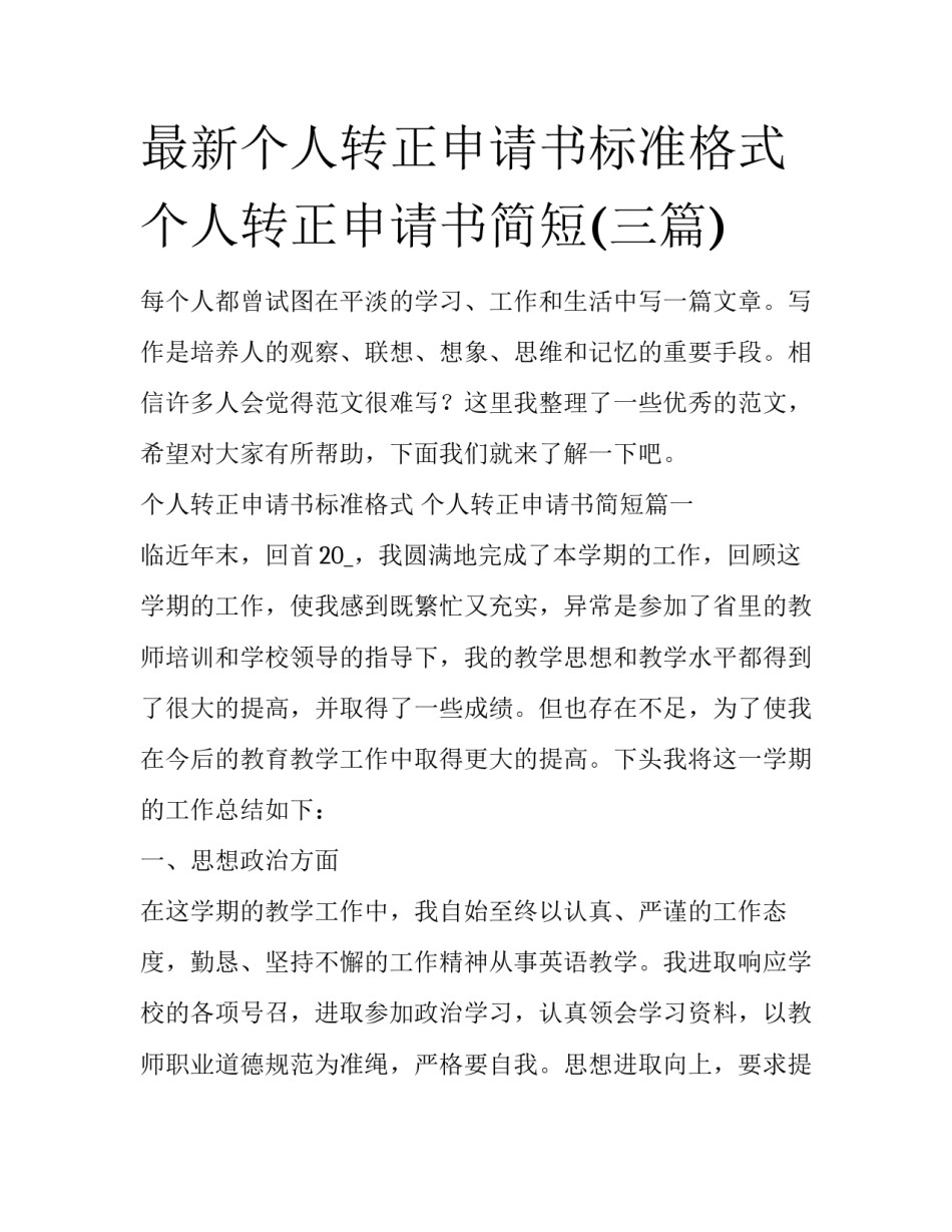 最新个人转正申请书标准格式 个人转正申请书简短(三篇)_第1页