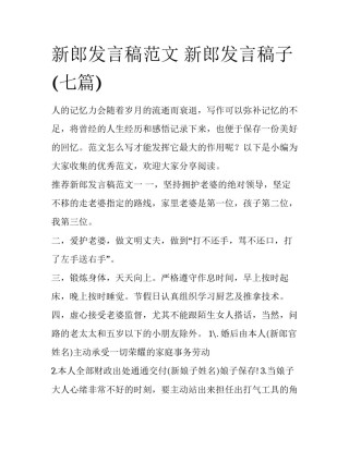 新郎发言稿范文 新郎发言稿子(七篇)