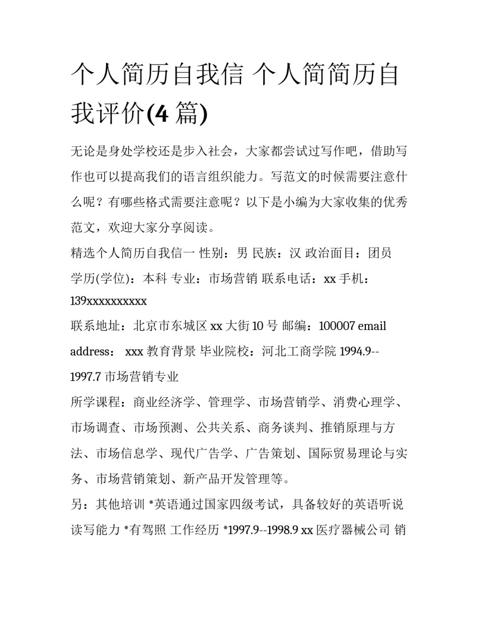 个人简历自我信 个人简简历自我评价(4篇)_第1页