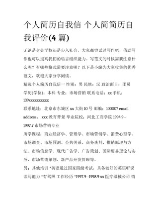 个人简历自我信 个人简简历自我评价(4篇)
