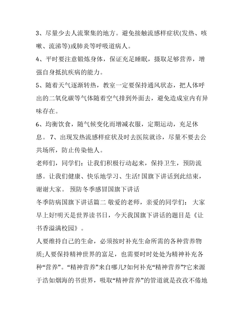 预防冬季感冒国旗下讲话 冬季防病国旗下讲话(六篇)_第2页