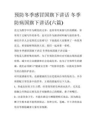 预防冬季感冒国旗下讲话 冬季防病国旗下讲话(六篇)