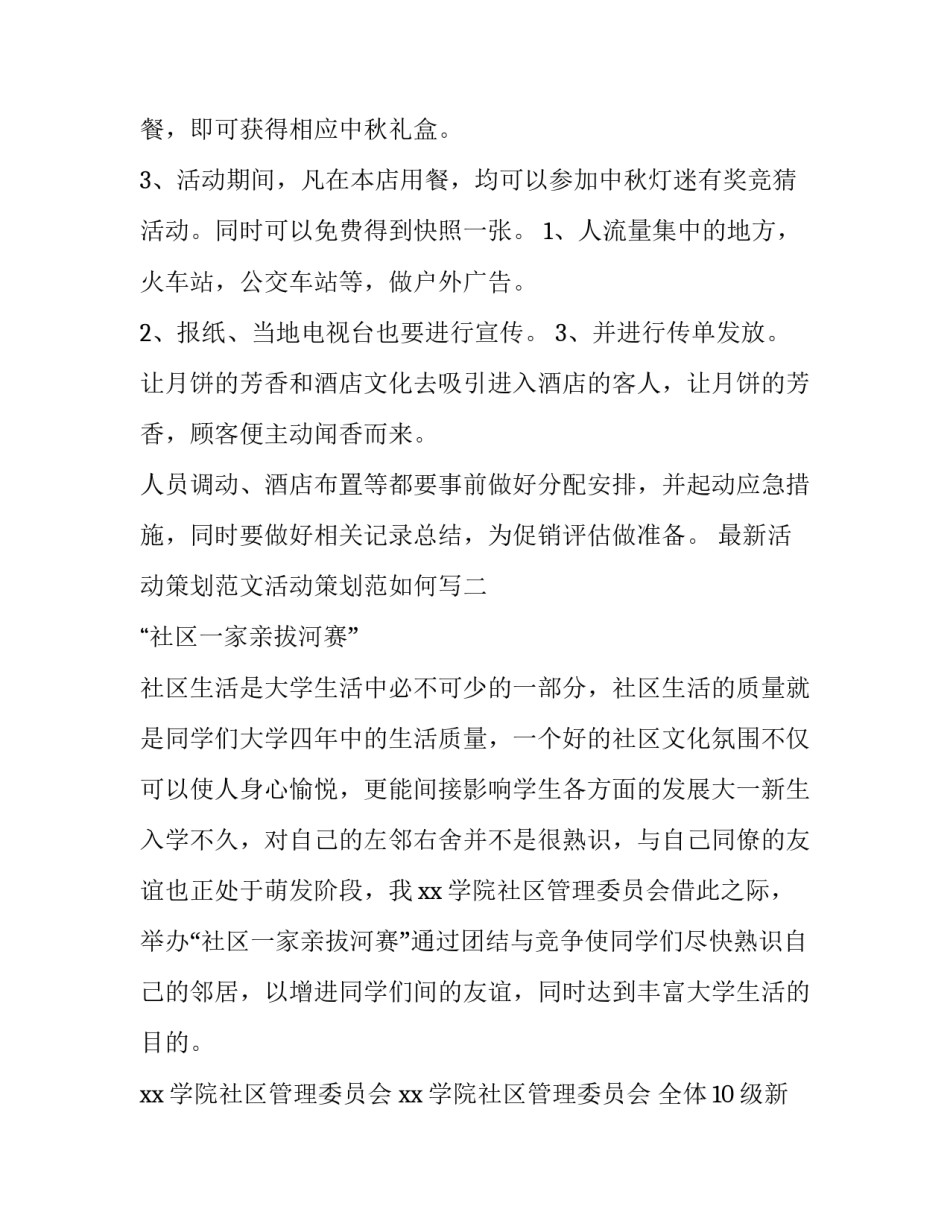 活动策划范文活动策划范如何写 策划的活动内容怎么写范文(九篇)_第2页