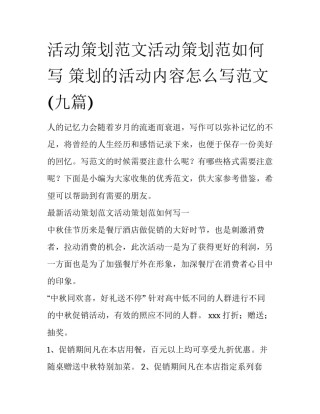 活动策划范文活动策划范如何写 策划的活动内容怎么写范文(九篇)