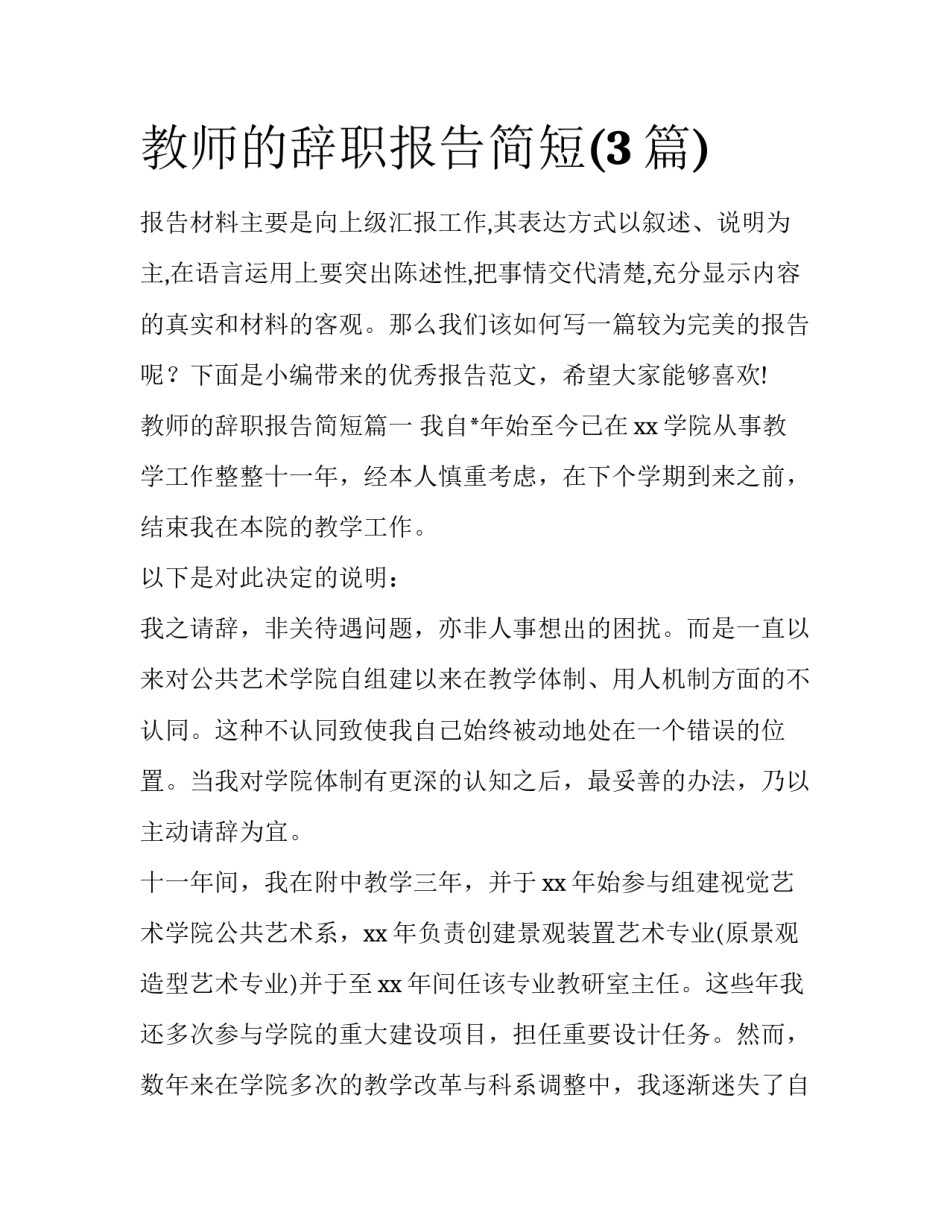 教师的辞职报告简短(3篇)_第1页