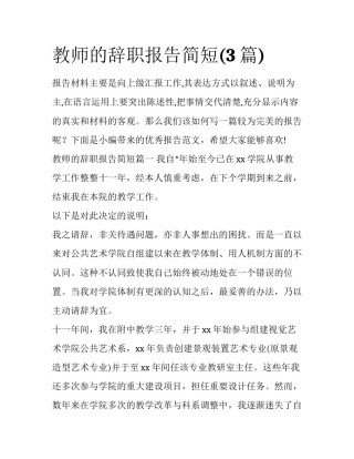 教师的辞职报告简短(3篇)