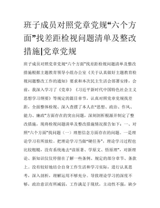 班子成员对照党章党规“六个方面”找差距检视问题清单及整改措施|党章党规