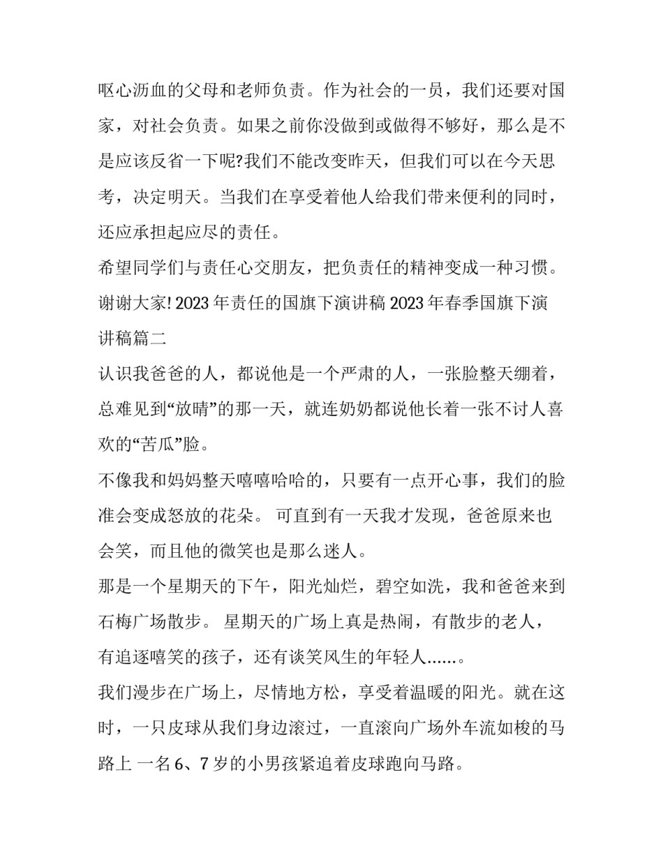 2023年责任的国旗下演讲稿 2023年春季国旗下演讲稿(6篇)_第3页