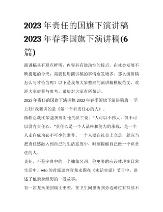 2023年责任的国旗下演讲稿 2023年春季国旗下演讲稿(6篇)