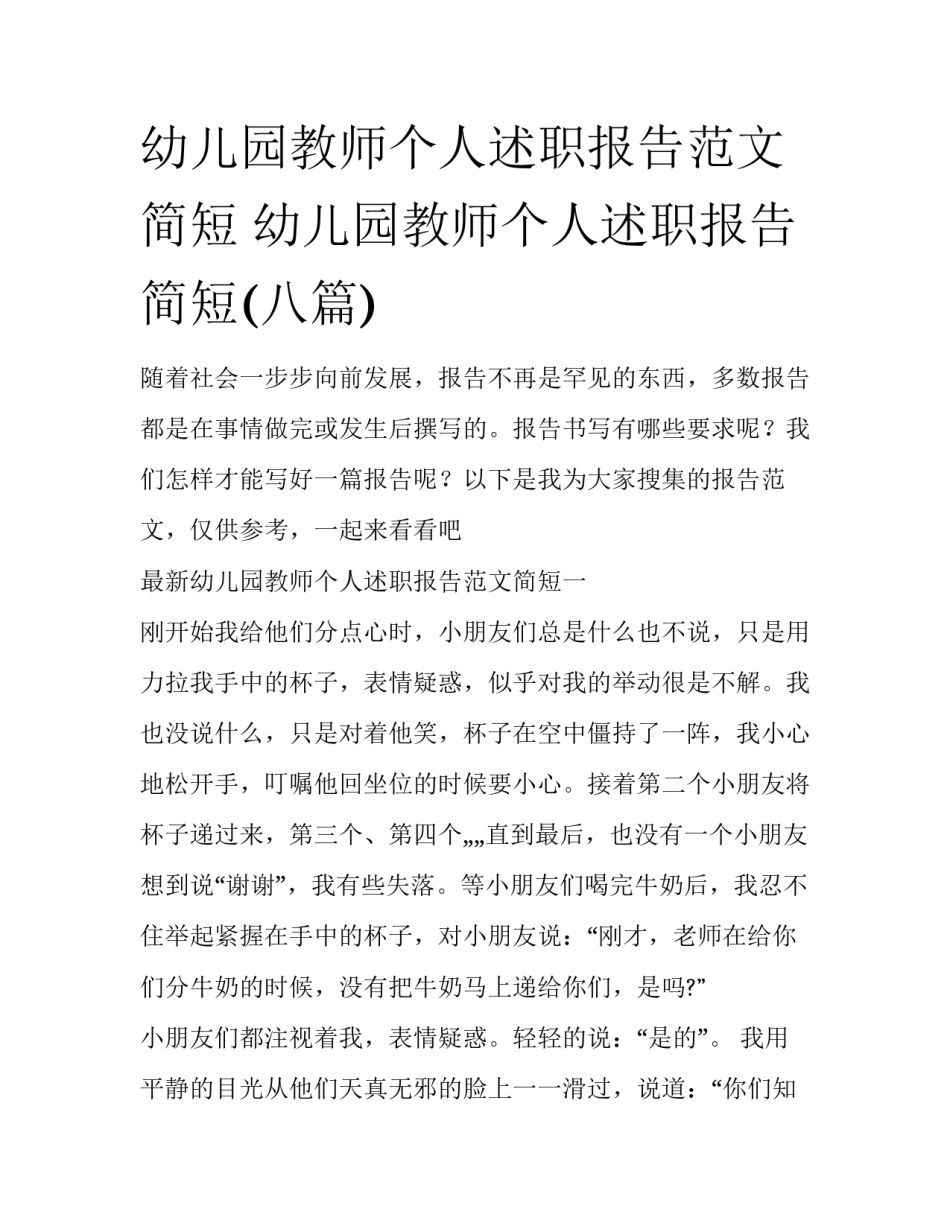 幼儿园教师个人述职报告范文简短 幼儿园教师个人述职报告简短(八篇)_第1页