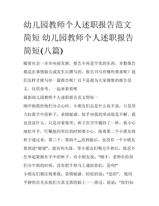 幼儿园教师个人述职报告范文简短 幼儿园教师个人述职报告简短(八篇)