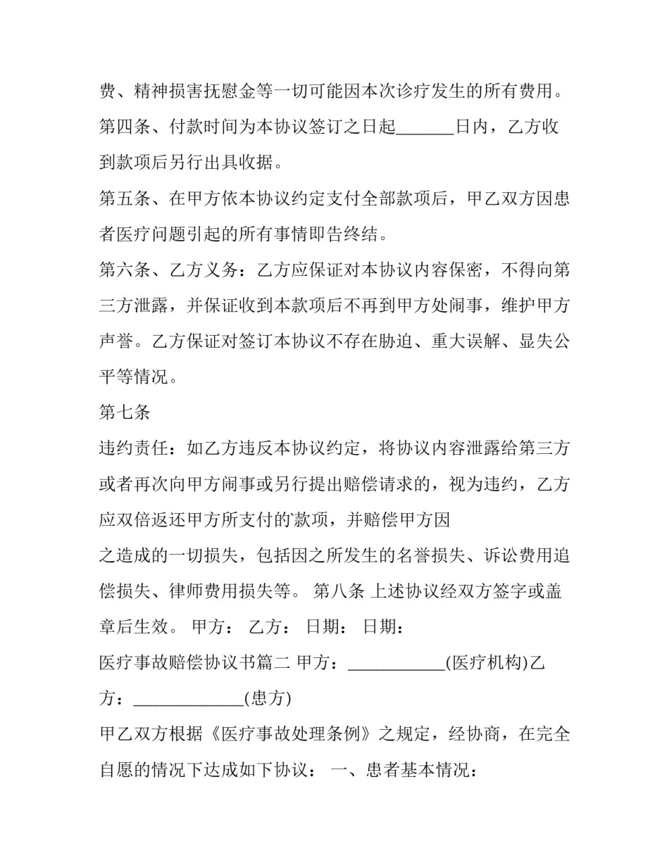 医疗事故赔偿协议书(十四篇)_第2页