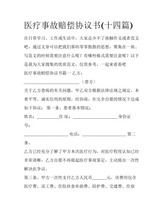 医疗事故赔偿协议书(十四篇)