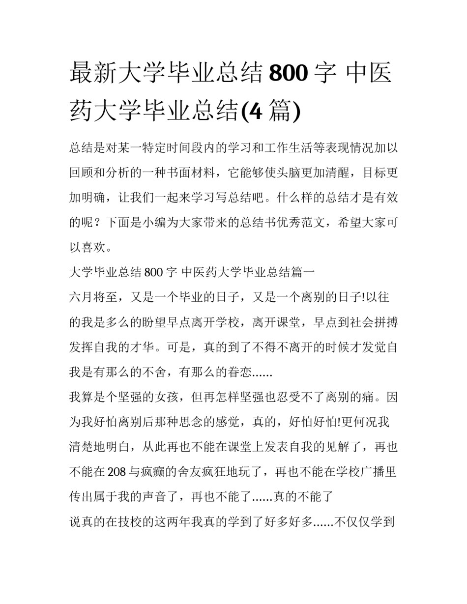 最新大学毕业总结800字 中医药大学毕业总结(4篇)_第1页