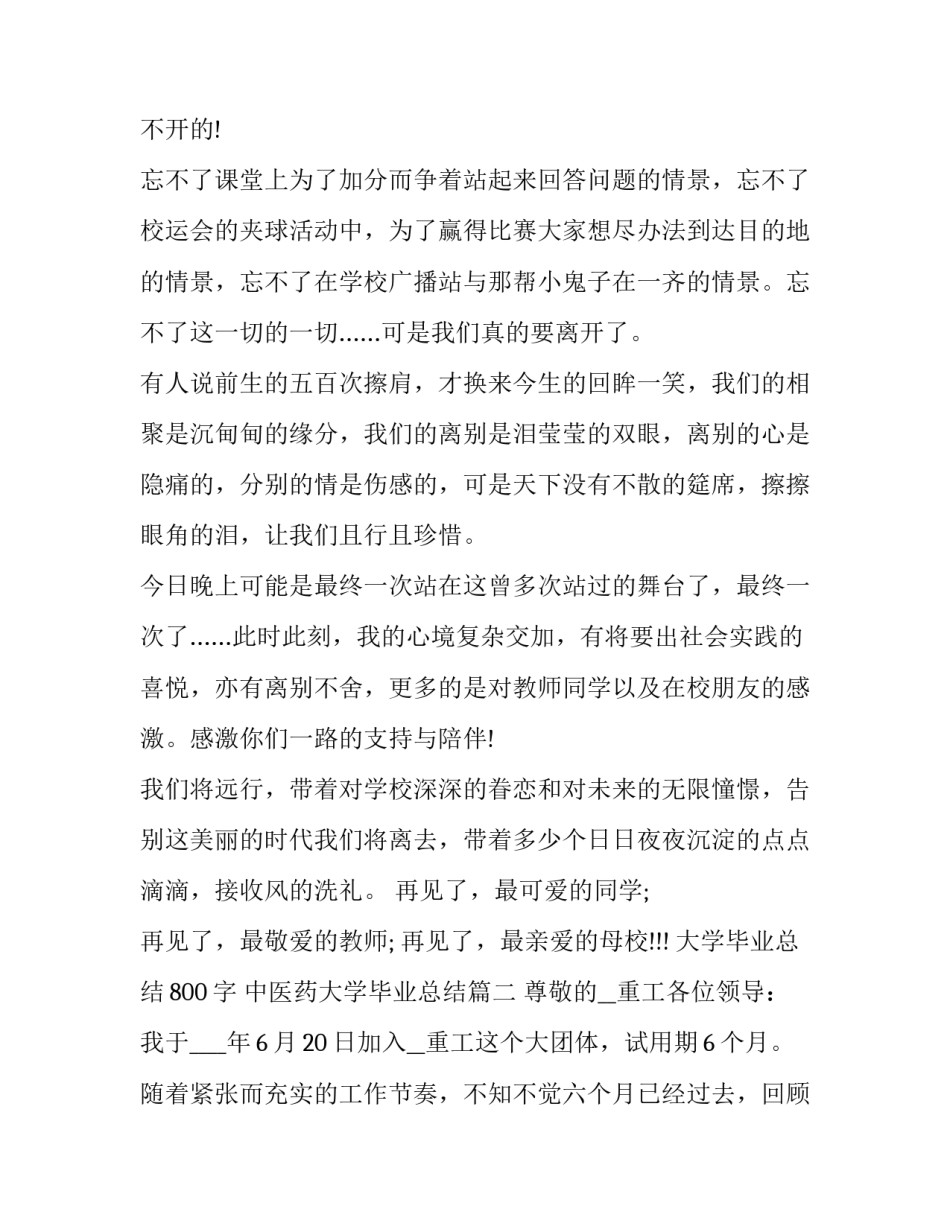 最新大学毕业总结800字 中医药大学毕业总结(4篇)_第3页