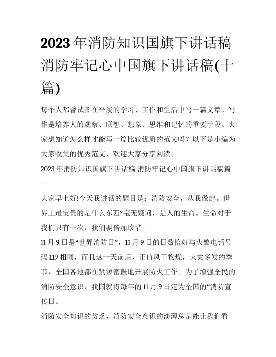 2023年消防知识国旗下讲话稿 消防牢记心中国旗下讲话稿(十篇)_第1页