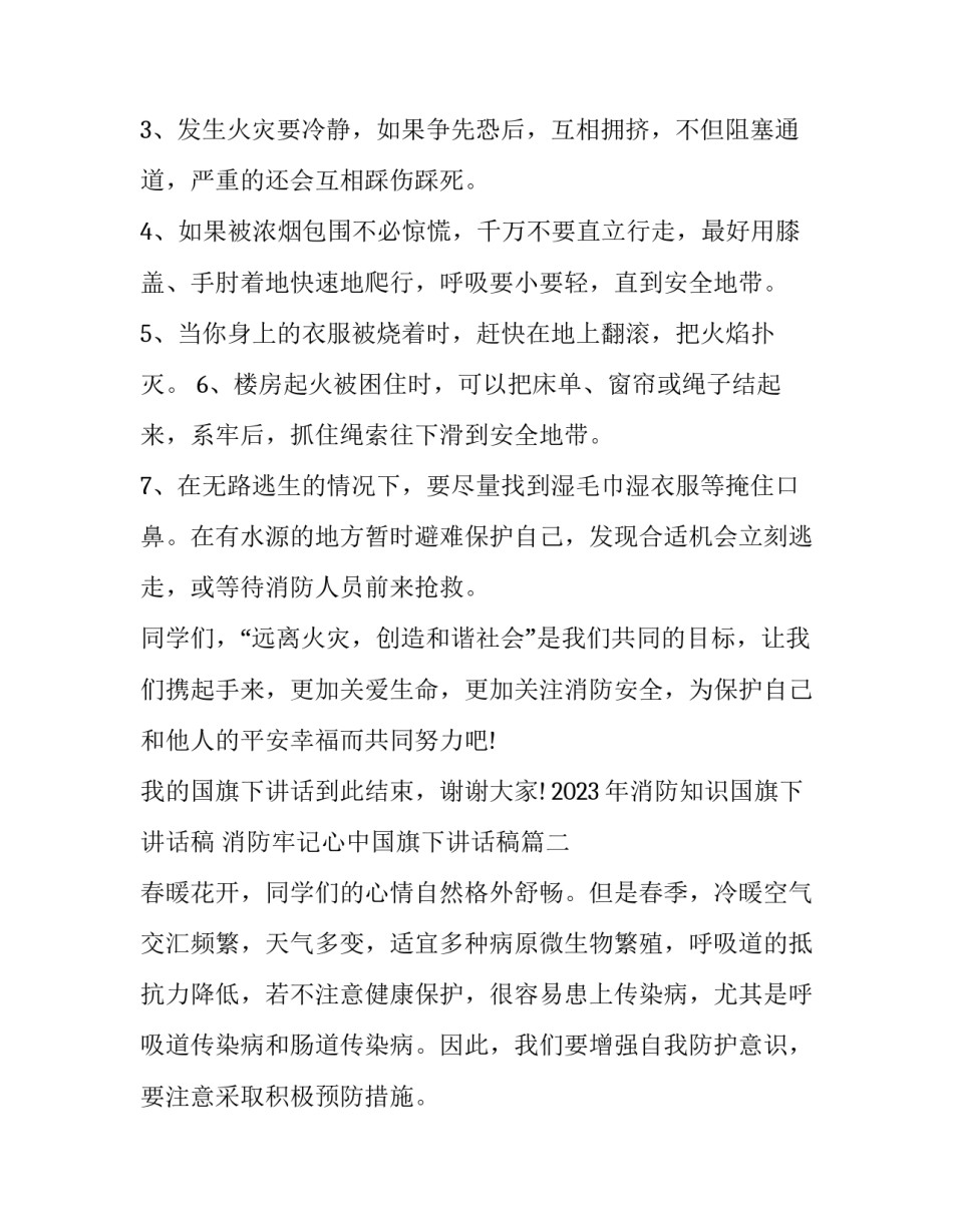 2023年消防知识国旗下讲话稿 消防牢记心中国旗下讲话稿(十篇)_第3页