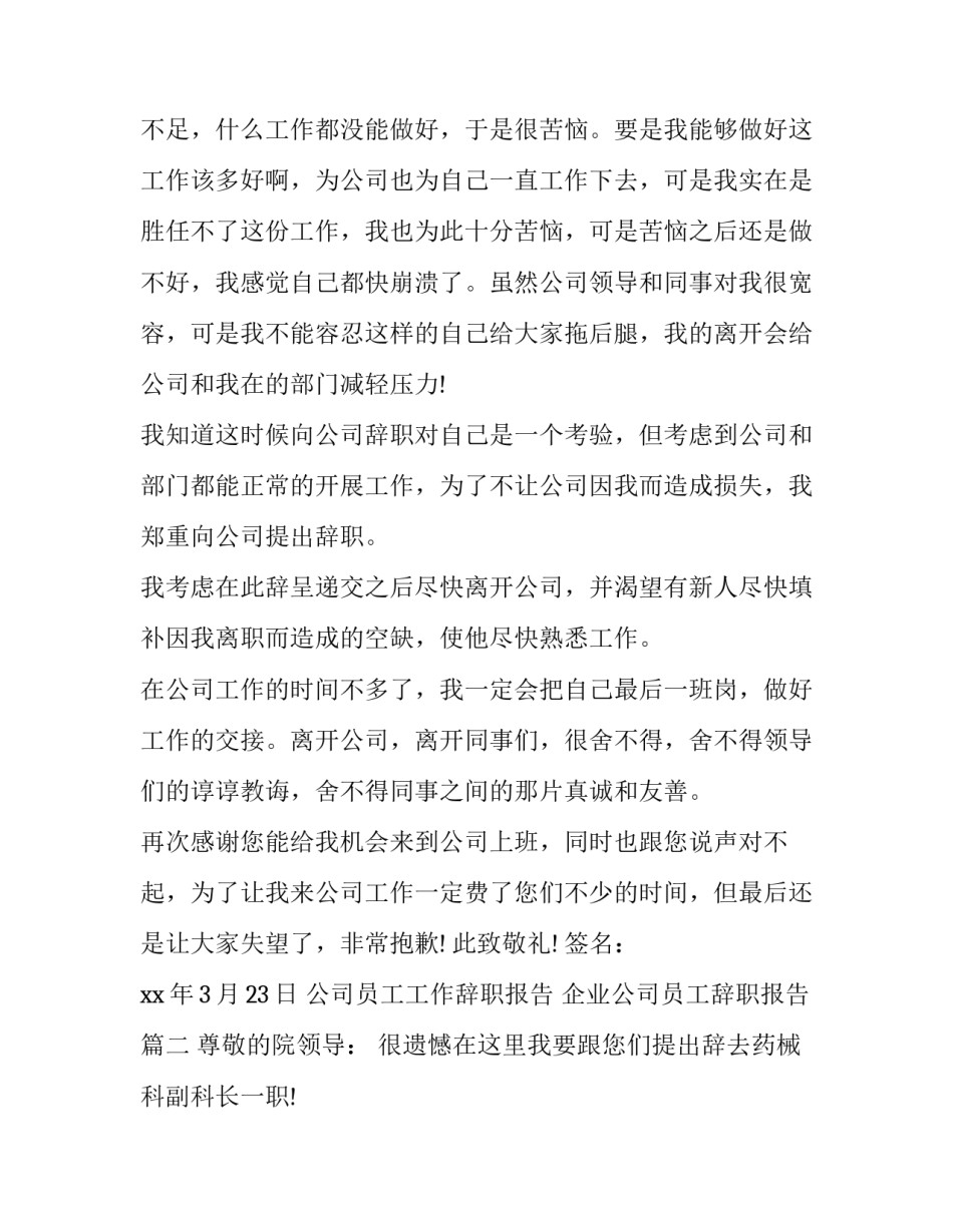 最新公司员工工作辞职报告 企业公司员工辞职报告(九篇)_第2页