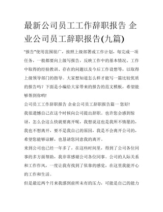 最新公司员工工作辞职报告 企业公司员工辞职报告(九篇)