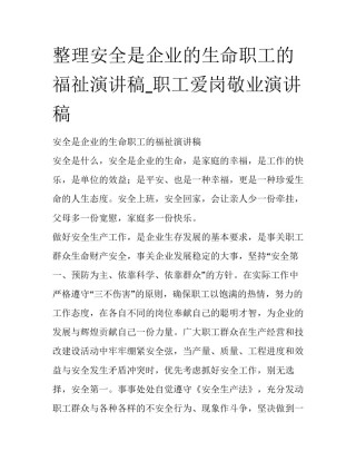 整理安全是企业的生命职工的福祉演讲稿_职工爱岗敬业演讲稿