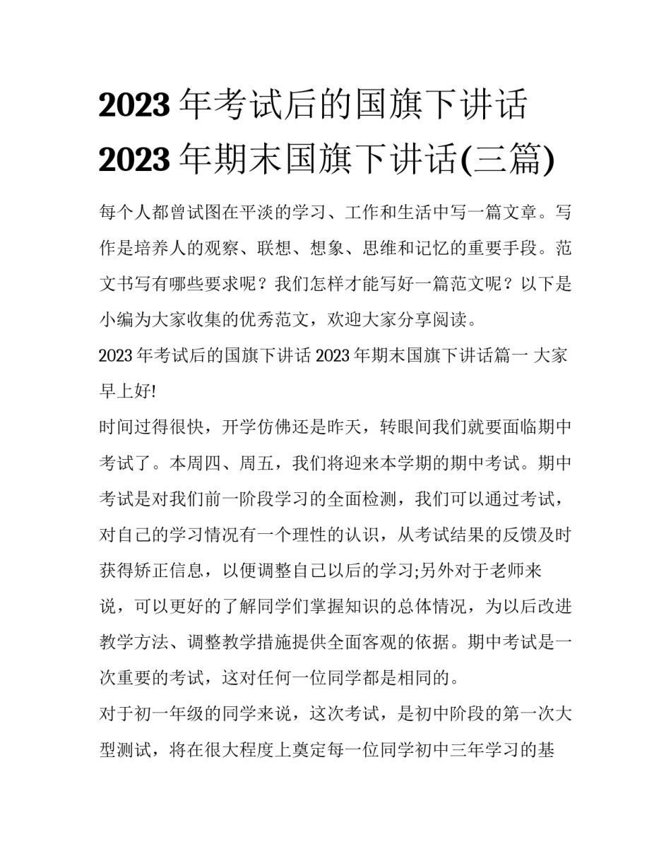 2023年考试后的国旗下讲话 2023年期末国旗下讲话(三篇)_第1页
