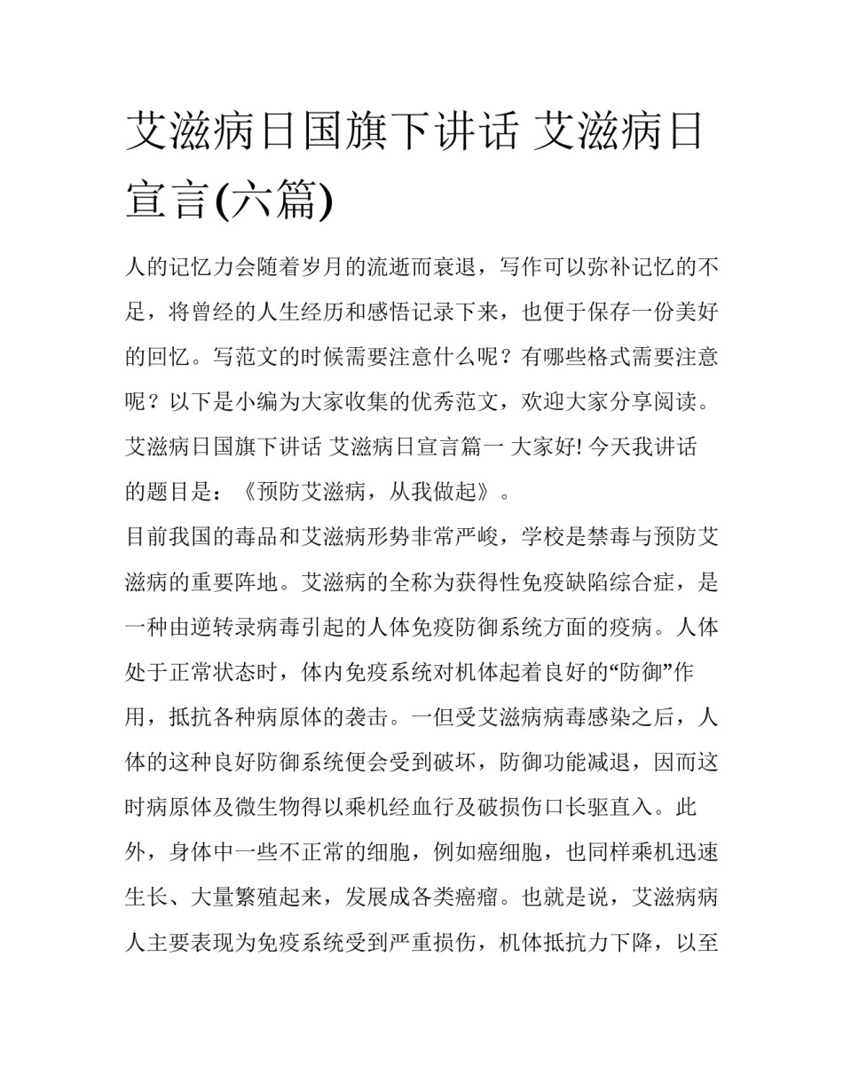 艾滋病日国旗下讲话 艾滋病日宣言(六篇)_第1页