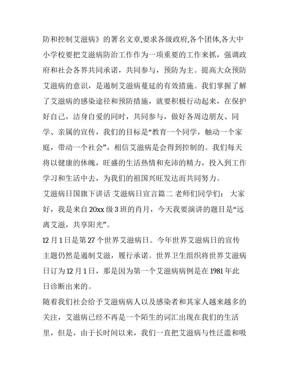 艾滋病日国旗下讲话 艾滋病日宣言(六篇)_第3页