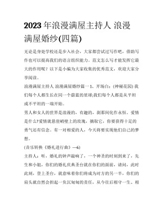 2023年浪漫满屋主持人 浪漫满屋婚纱(四篇)