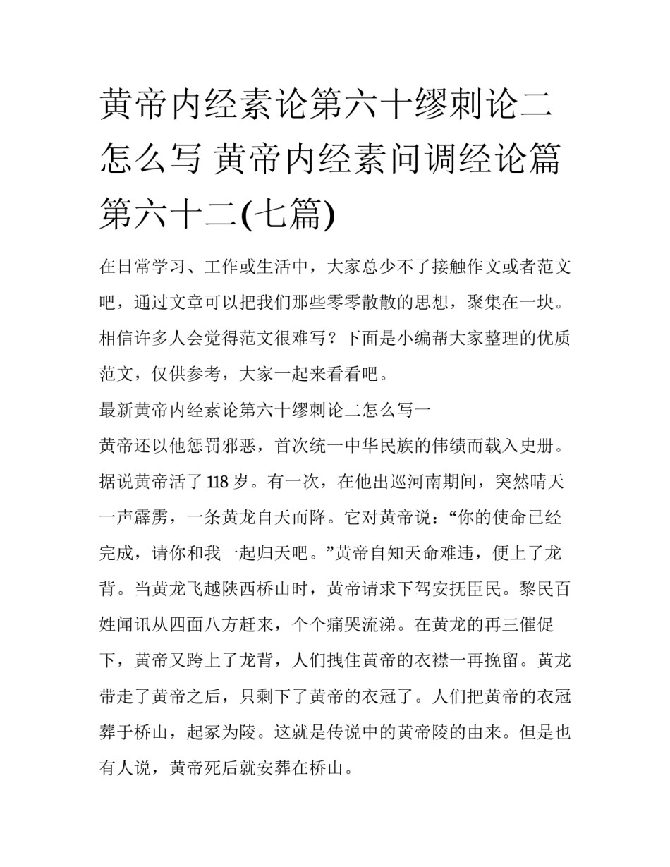 黄帝内经素论第六十缪刺论二怎么写 黄帝内经素问调经论篇第六十二(七篇)_第1页