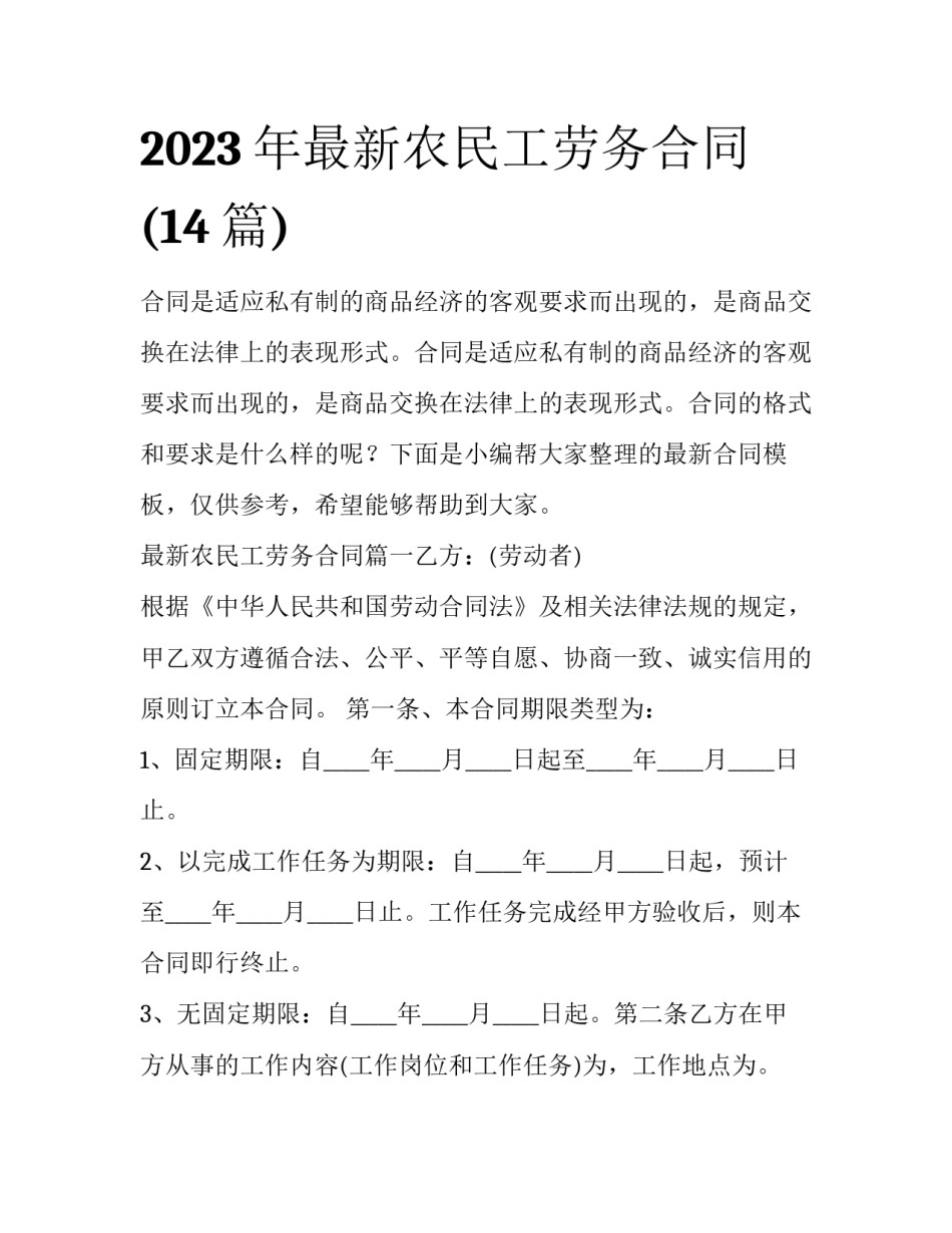 2023年最新农民工劳务合同(14篇)_第1页