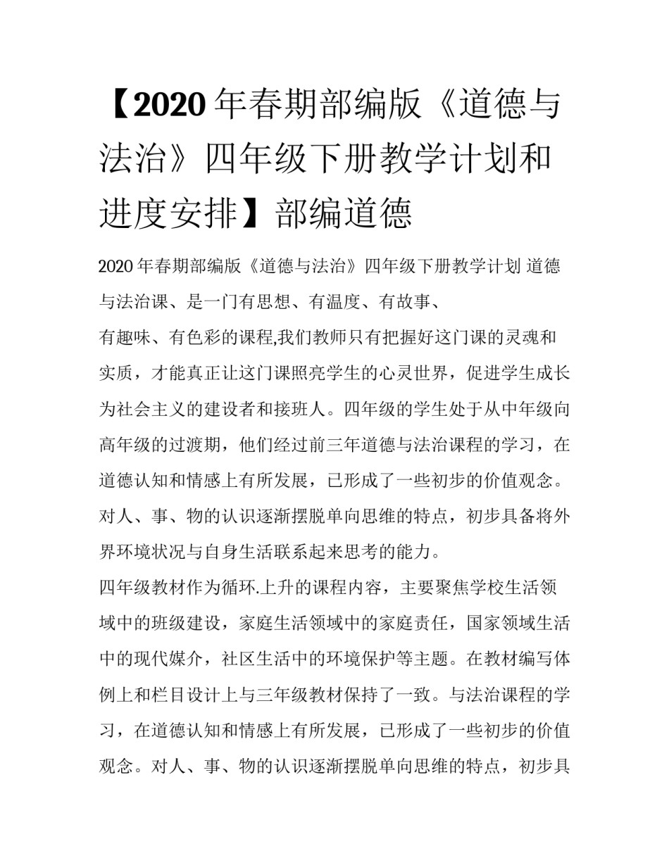 【2020年春期部编版《道德与法治》四年级下册教学计划和进度安排】部编道德_第1页