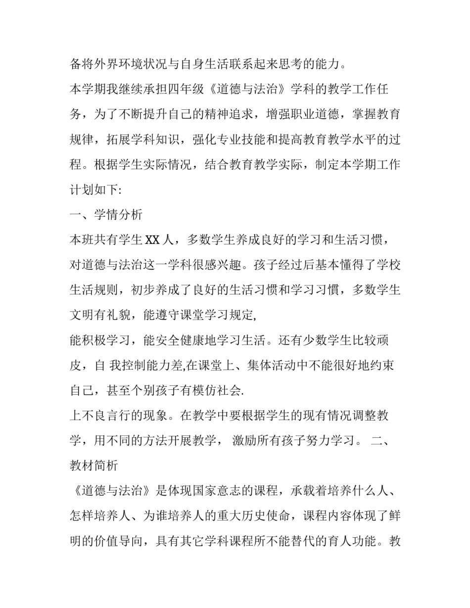 【2020年春期部编版《道德与法治》四年级下册教学计划和进度安排】部编道德_第2页