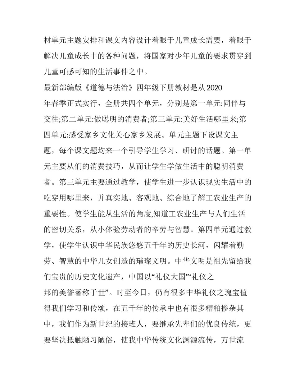 【2020年春期部编版《道德与法治》四年级下册教学计划和进度安排】部编道德_第3页