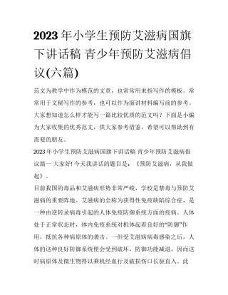 2023年小学生预防艾滋病国旗下讲话稿 青少年预防艾滋病倡议(六篇)