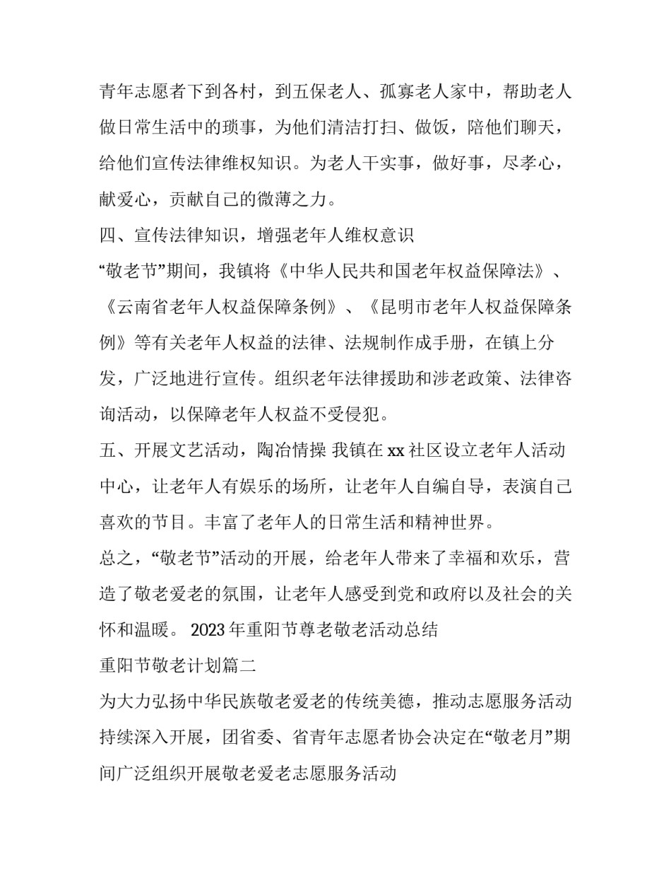 2023年重阳节尊老敬老活动总结 重阳节敬老计划(6篇)_第2页