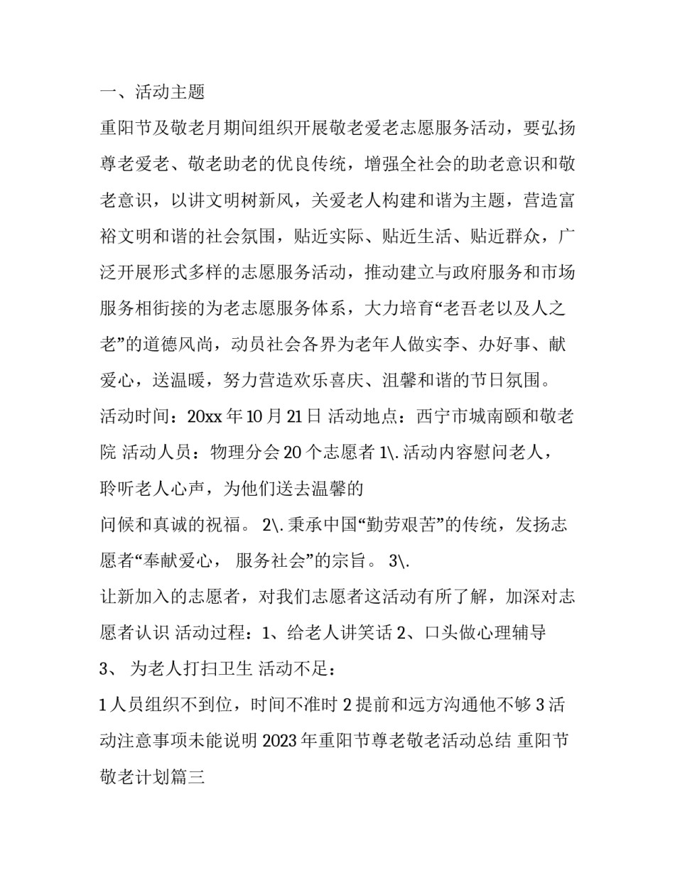 2023年重阳节尊老敬老活动总结 重阳节敬老计划(6篇)_第3页