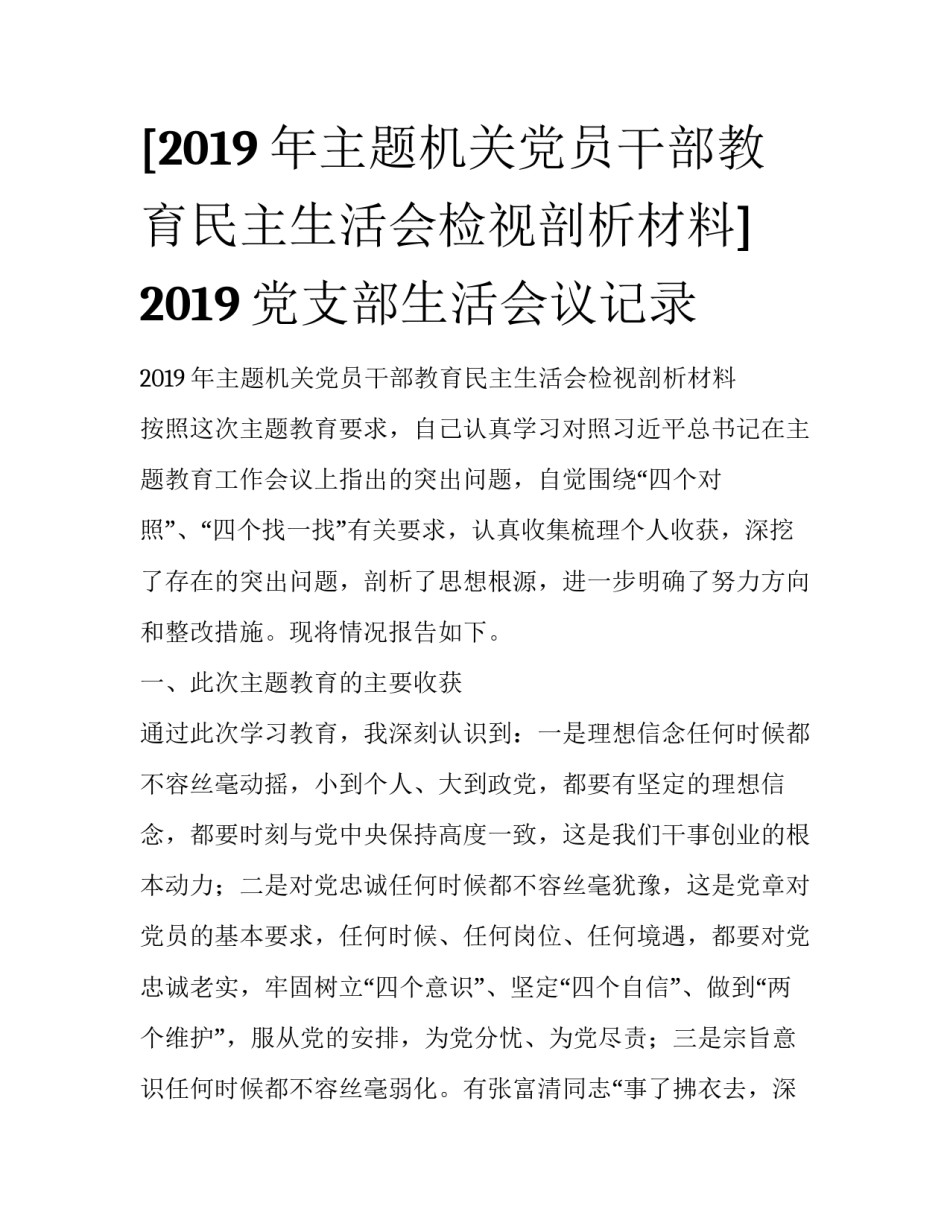 [2019年主题机关党员干部教育民主生活会检视剖析材料] 2019党支部生活会议记录_第1页