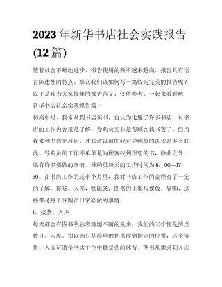 2023年新华书店社会实践报告(12篇)