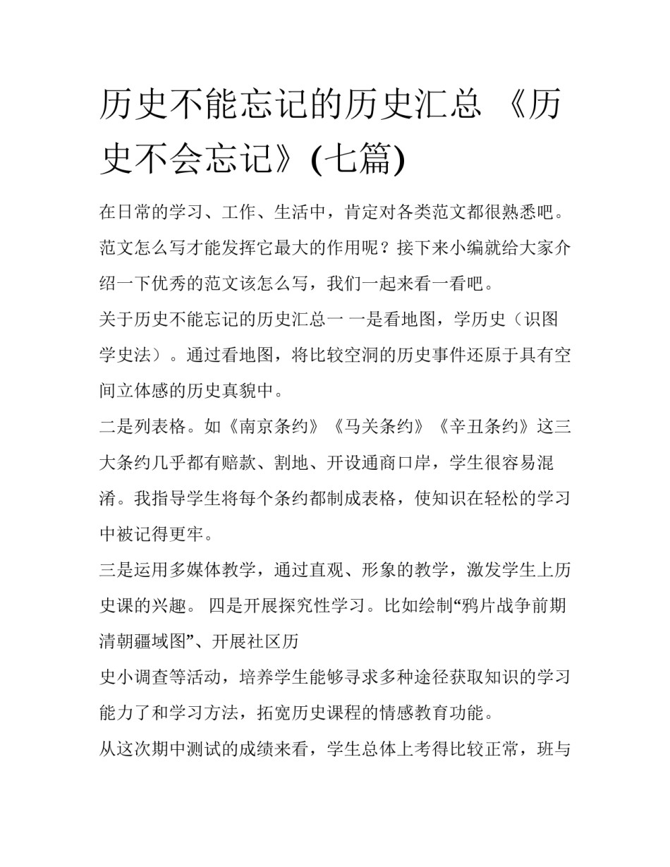 历史不能忘记的历史汇总 《历史不会忘记》(七篇)_第1页