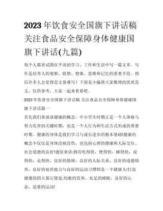 2023年饮食安全国旗下讲话稿 关注食品安全保障身体健康国旗下讲话(九篇)