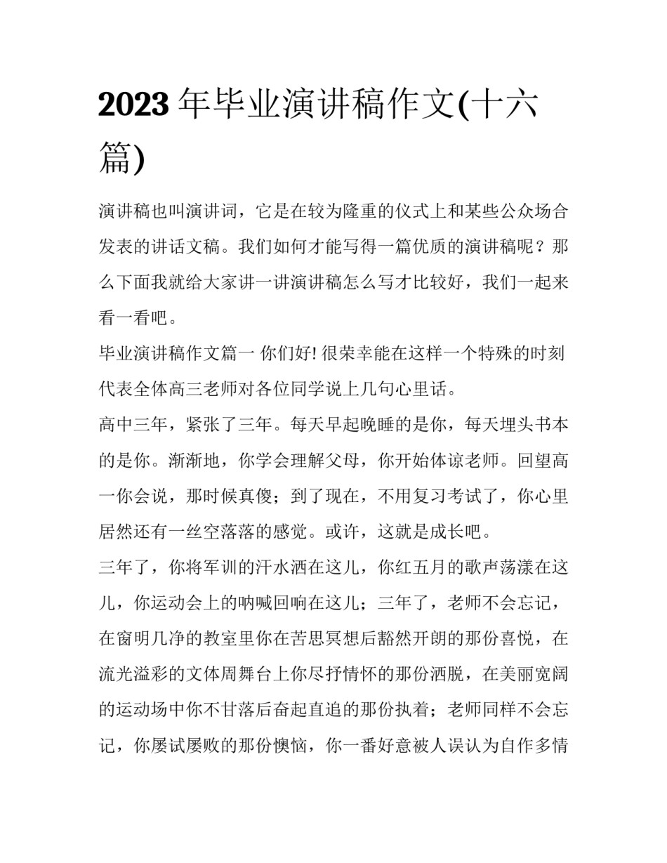2023年毕业演讲稿作文(十六篇)_第1页