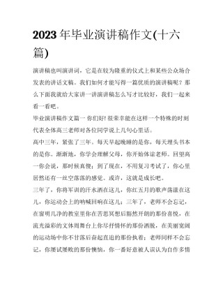 2023年毕业演讲稿作文(十六篇)