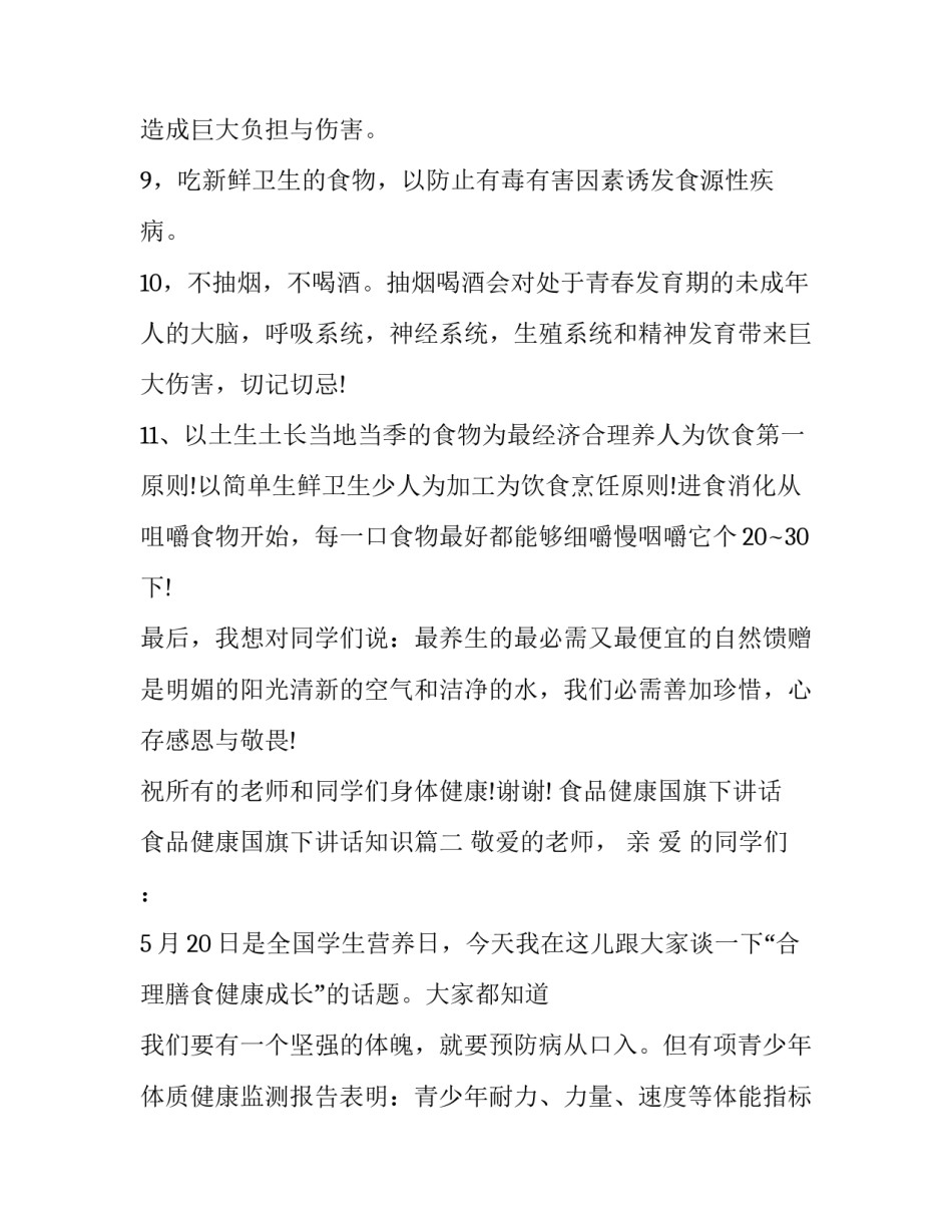 食品健康国旗下讲话 食品健康国旗下讲话知识(9篇)_第3页