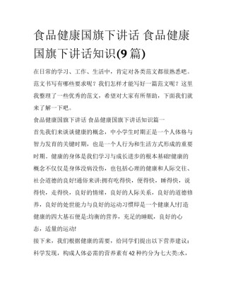 食品健康国旗下讲话 食品健康国旗下讲话知识(9篇)