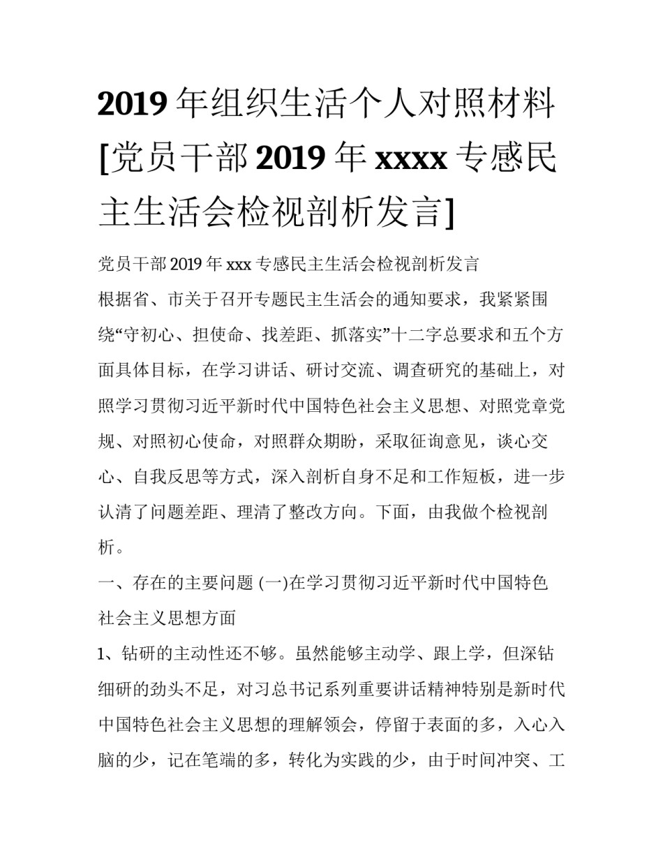 2019年组织生活个人对照材料 [党员干部2019年xxxx专感民主生活会检视剖析发言] _第1页