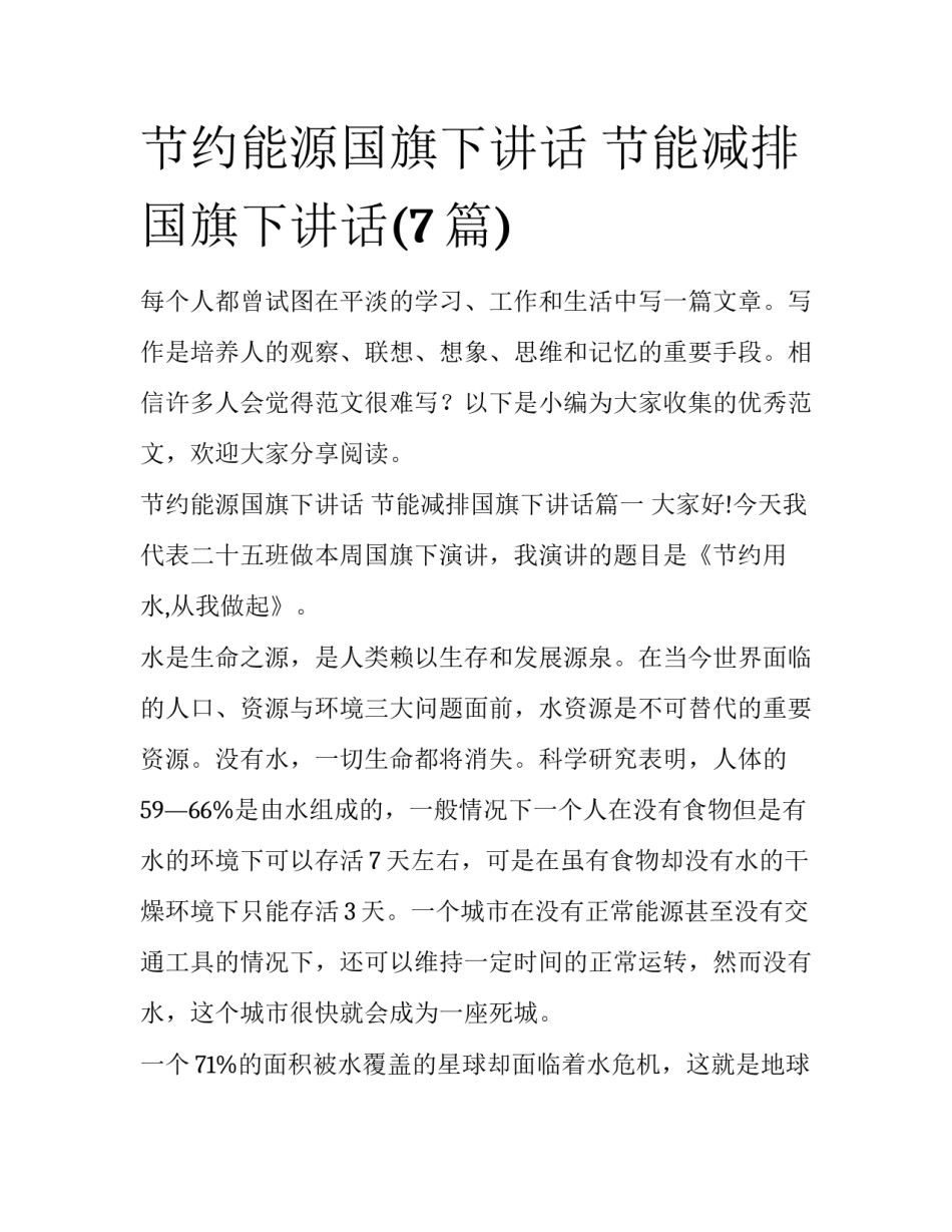 节约能源国旗下讲话 节能减排国旗下讲话(7篇)_第1页