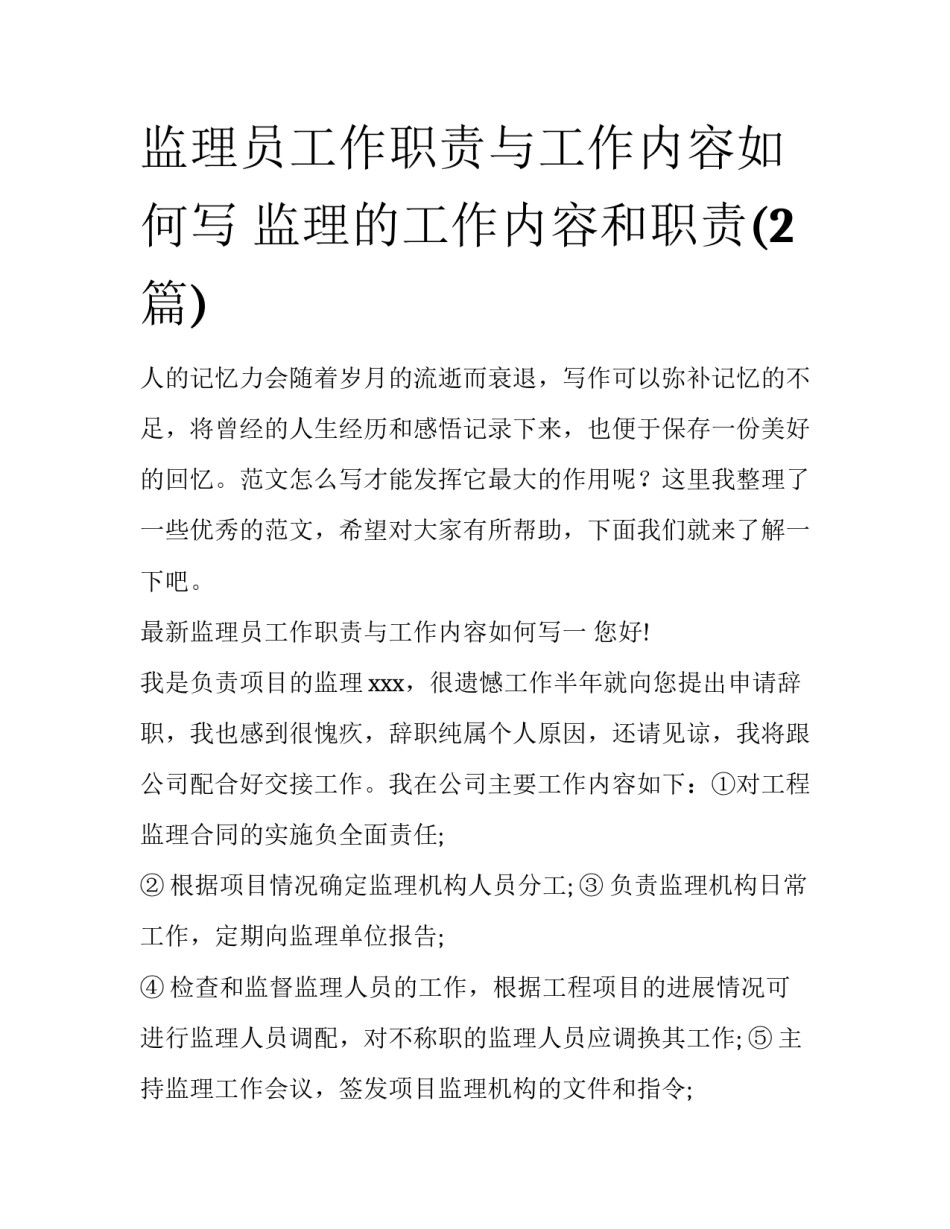 监理员工作职责与工作内容如何写 监理的工作内容和职责(2篇)_第1页