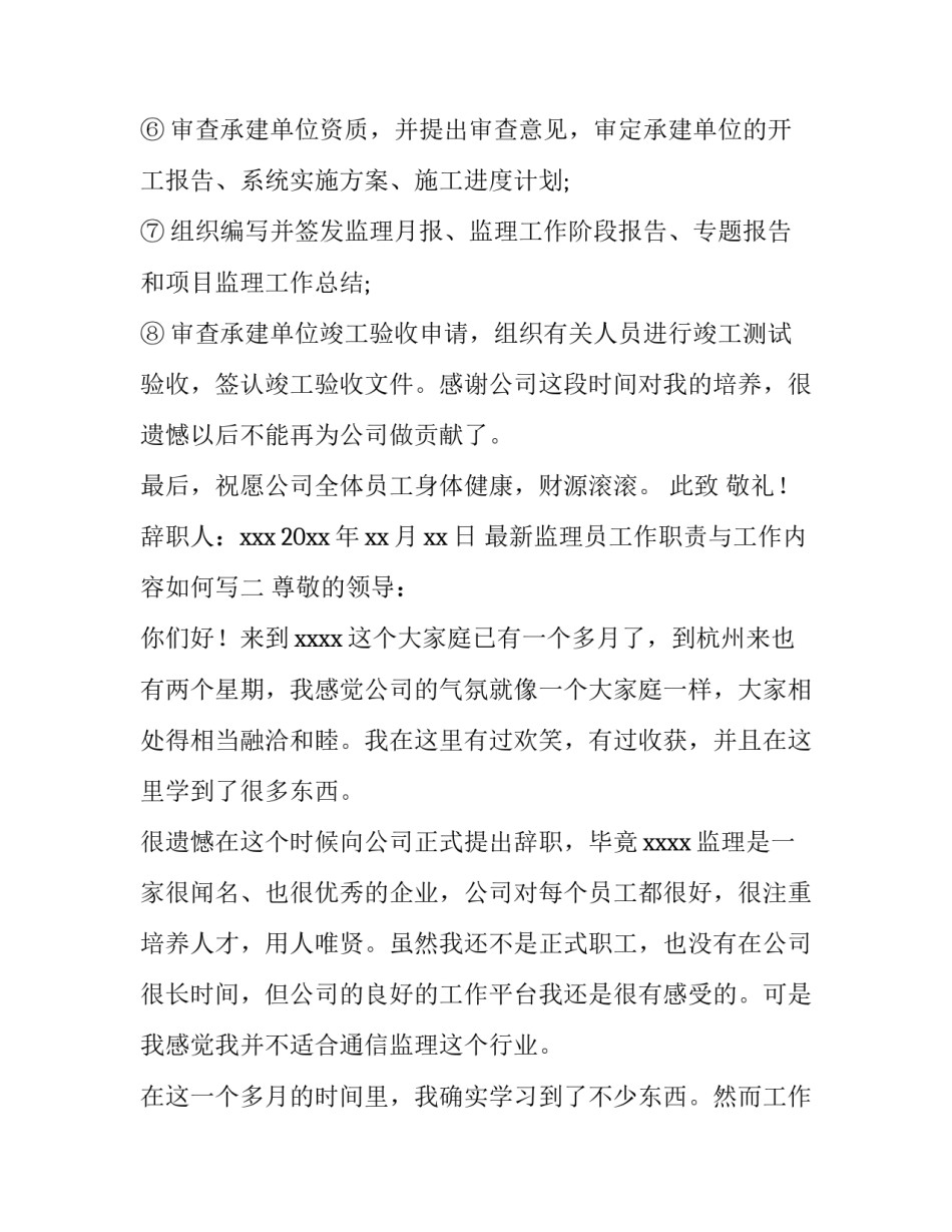 监理员工作职责与工作内容如何写 监理的工作内容和职责(2篇)_第2页