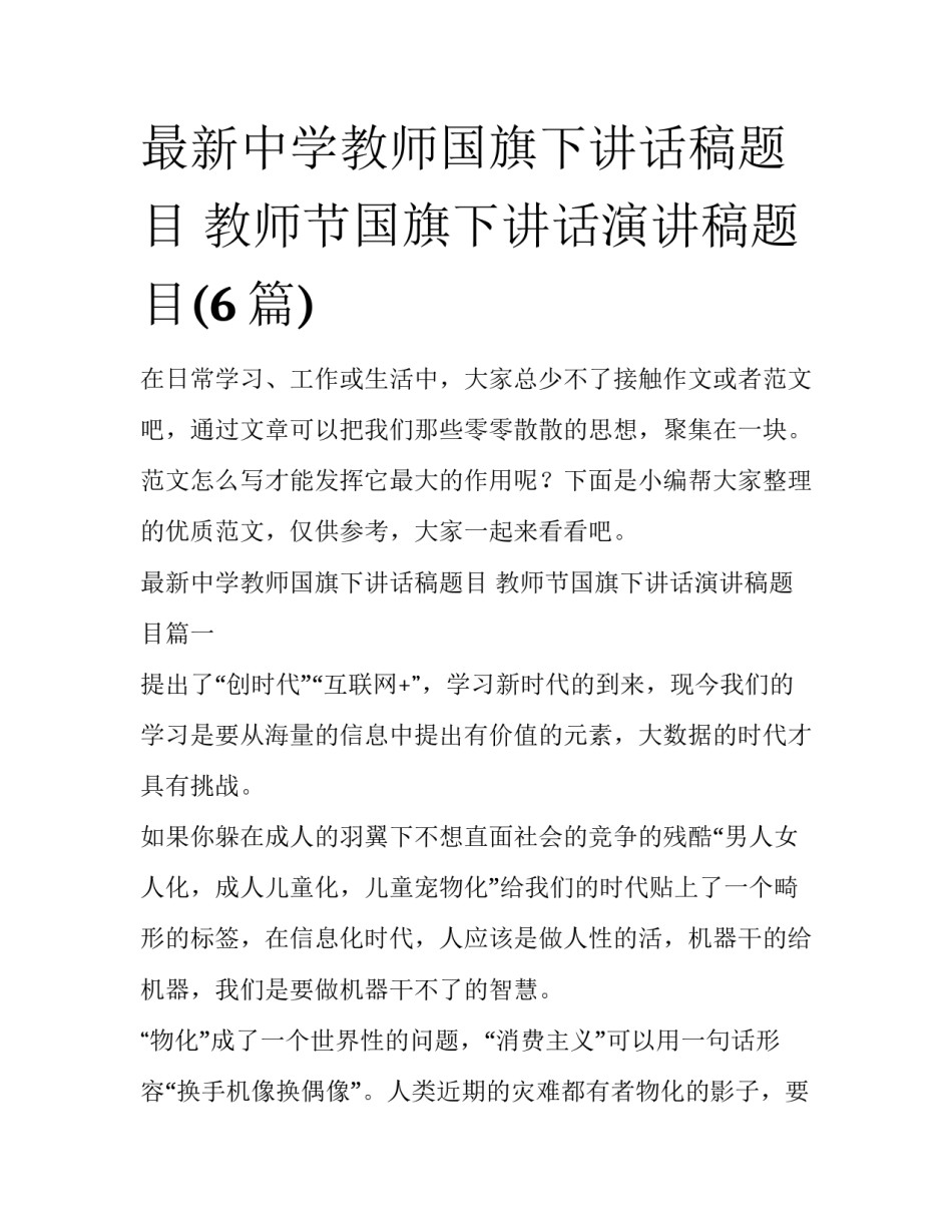 最新中学教师国旗下讲话稿题目 教师节国旗下讲话演讲稿题目(6篇)_第1页